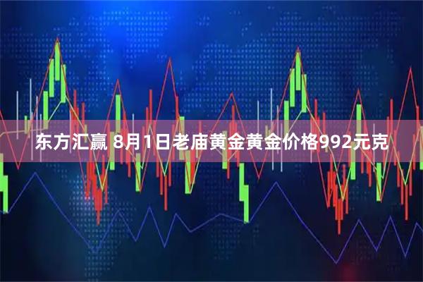东方汇赢 8月1日老庙黄金黄金价格992元克