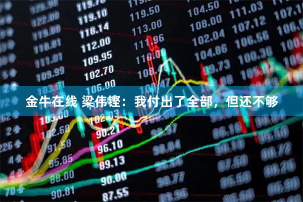 金牛在线 梁伟铿：我付出了全部，但还不够